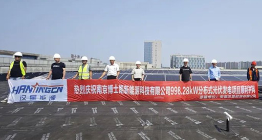Hanxing Energy har oppnådd nok en suksess! Nanjing Boslang fotovoltaiske prosjekt ble effektivt koblet til strømnettet på 28 dager.